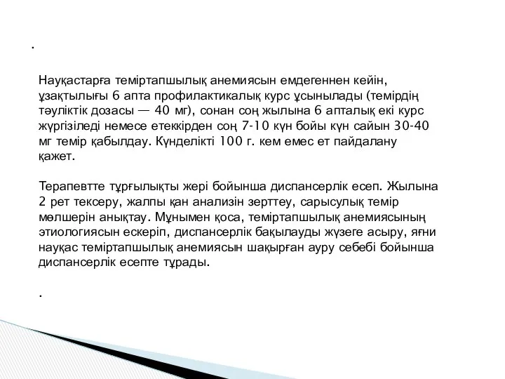 . Науқастарға теміртапшылық анемиясын емдегеннен кейін, ұзақтылығы 6 апта профилактикалық курс