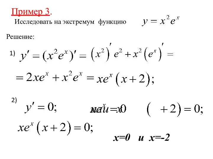 Пример 3. Исследовать на экстремум функцию Решение: 1) 2) х=0 и х=-2