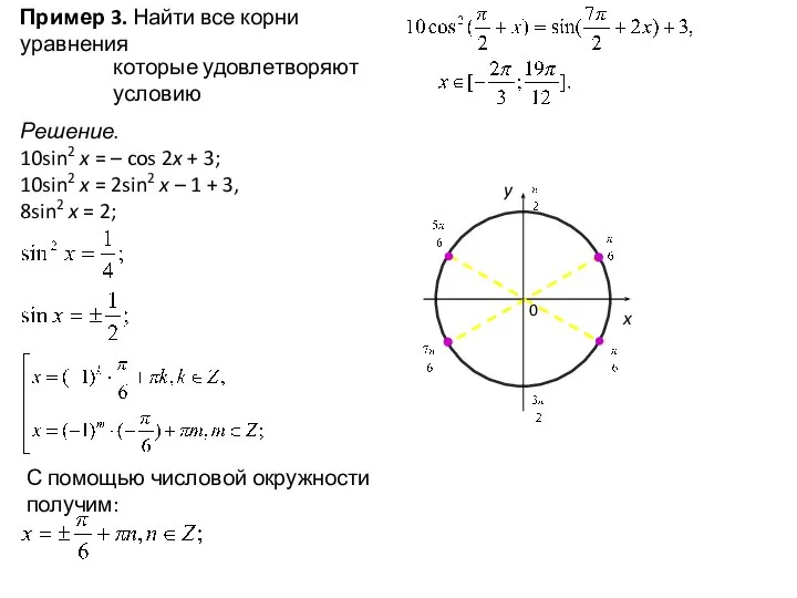 Пример 3. Найти все корни уравнения которые удовлетворяют условию Решение. 10sin2