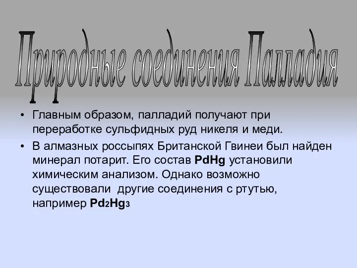 Главным образом, палладий получают при переработке сульфидных руд никеля и меди.