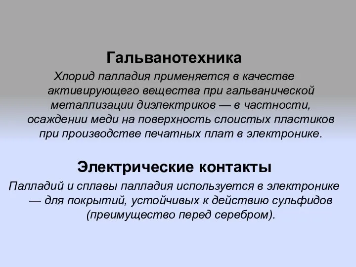 Гальванотехника Хлорид палладия применяется в качестве активирующего вещества при гальванической металлизации