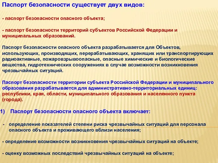 Паспорт безопасности существует двух видов: - паспорт безопасности опасного объекта; -