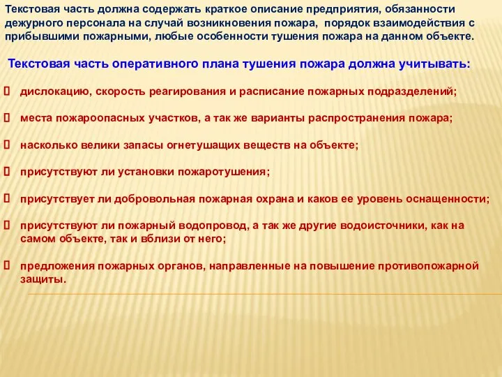 Текстовая часть должна содержать краткое описание предприятия, обязанности дежурного персонала на