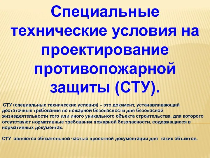 СТУ (специальные технические условия) – это документ, устанавливающий достаточные требования по