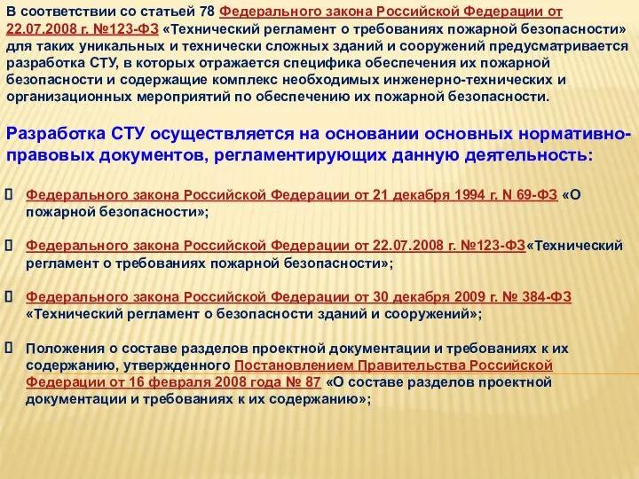 В соответствии со статьей 78 Федерального закона Российской Федерации от 22.07.2008