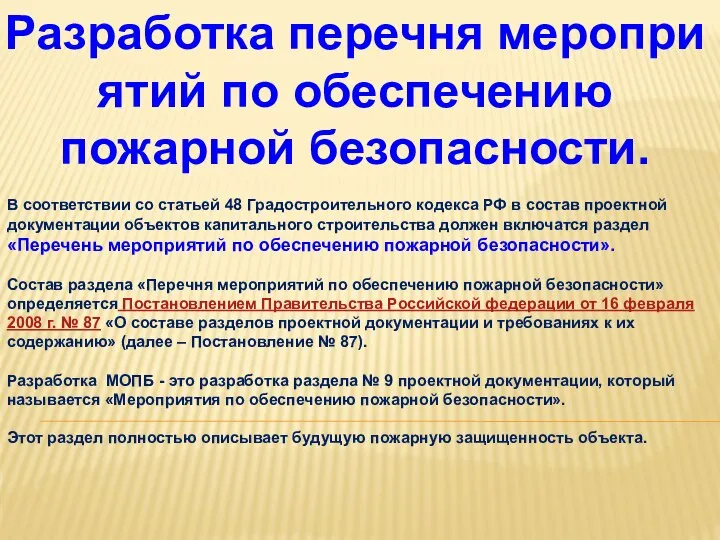 В соответствии со статьей 48 Градостроительного кодекса РФ в состав проектной