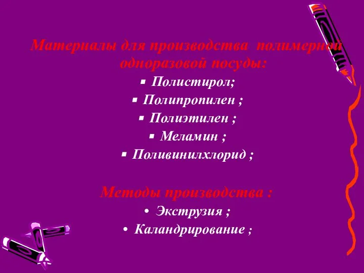 Материалы для производства полимерной одноразовой посуды: Полистирол; Полипропилен ; Полиэтилен ;