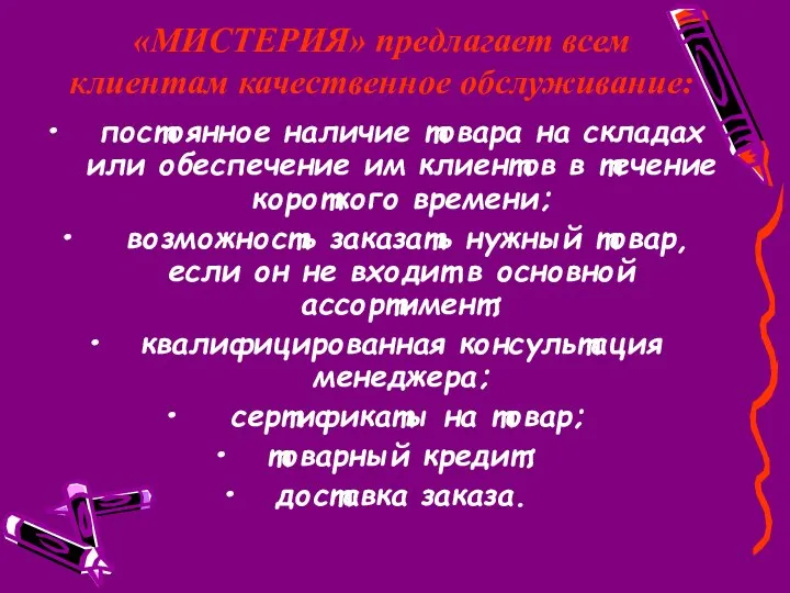 «МИСТЕРИЯ» предлагает всем клиентам качественное обслуживание: постоянное наличие товара на складах