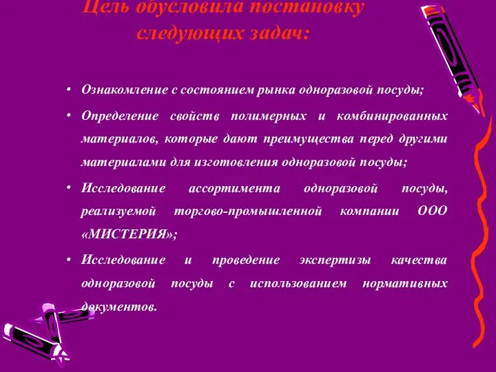 Цель обусловила постановку следующих задач: Ознакомление с состоянием рынка одноразовой посуды;