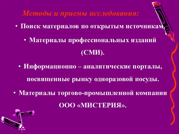 Методы и приемы исследования: Поиск материалов по открытым источникам. Материалы профессиональных