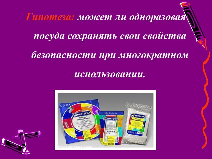 Гипотеза: может ли одноразовая посуда сохранять свои свойства безопасности при многократном использовании.