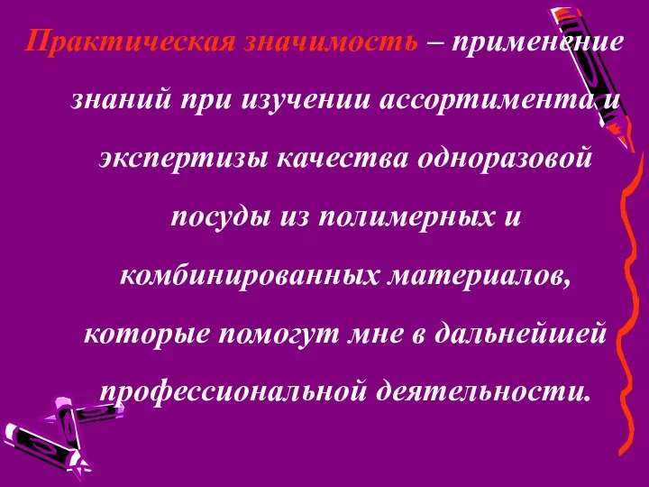 Практическая значимость – применение знаний при изучении ассортимента и экспертизы качества