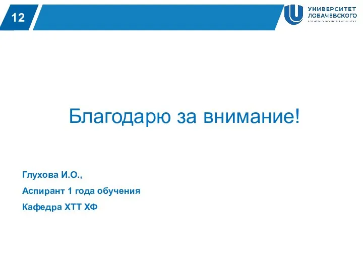 2 12 Благодарю за внимание! Глухова И.О., Аспирант 1 года обучения Кафедра ХТТ ХФ