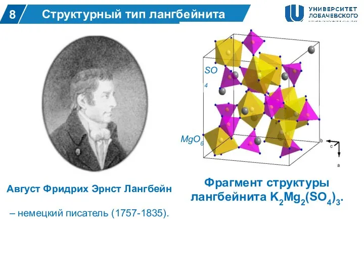 2 Структурный тип лангбейнита 8 Август Фридрих Эрнст Лангбейн – немецкий писатель (1757-1835).