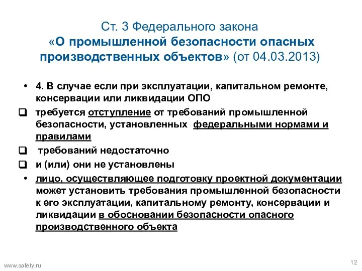 Ст. 3 Федерального закона «О промышленной безопасности опасных производственных объектов» (от