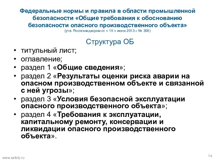 Федеральные нормы и правила в области промышленной безопасности «Общие требования к