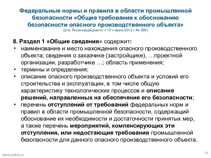 Федеральные нормы и правила в области промышленной безопасности «Общие требования к