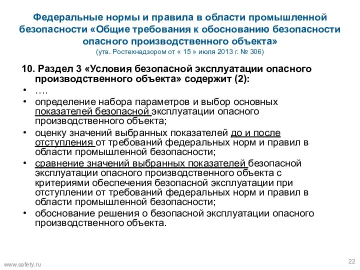 Федеральные нормы и правила в области промышленной безопасности «Общие требования к