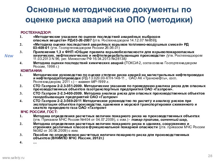 Основные методические документы по оценке риска аварий на ОПО (методики) РОСТЕХНАДЗОР: