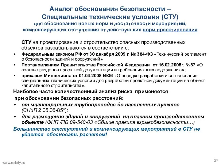 Аналог обоснования безопасности – Специальные технические условия (СТУ) для обоснования новых