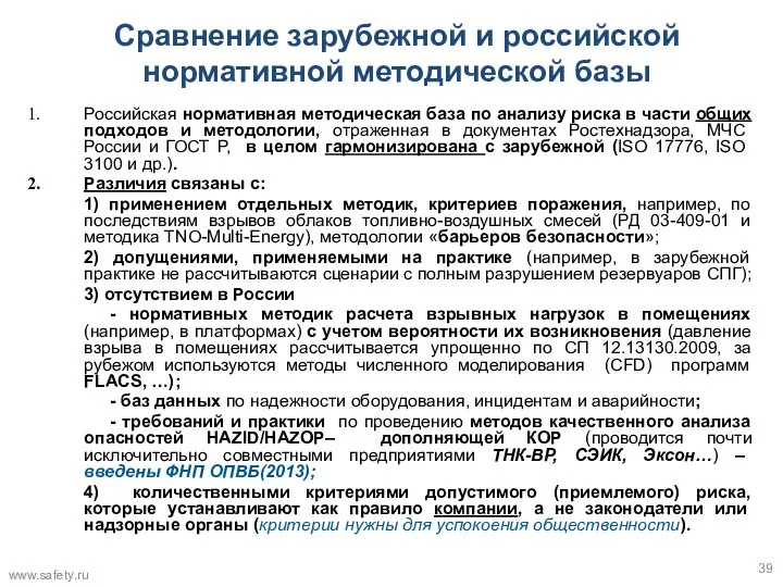 Сравнение зарубежной и российской нормативной методической базы Российская нормативная методическая база