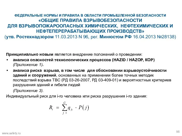 ФЕДЕРАЛЬНЫЕ НОРМЫ И ПРАВИЛА В ОБЛАСТИ ПРОМЫШЛЕННОЙ БЕЗОПАСНОСТИ «ОБЩИЕ ПРАВИЛА ВЗРЫВОБЕЗОПАСНОСТИ