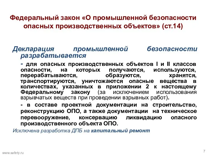 Федеральный закон «О промышленной безопасности опасных производственных объектов» (ст.14) Декларация промышленной