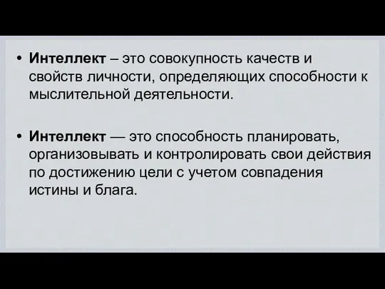 Интеллект – это совокупность качеств и свойств личности, определяющих способности к