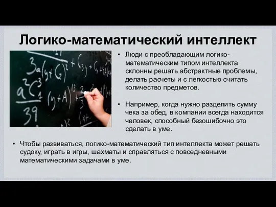 Логико-математический интеллект Люди с преобладающим логико-математическим типом интеллекта склонны решать абстрактные