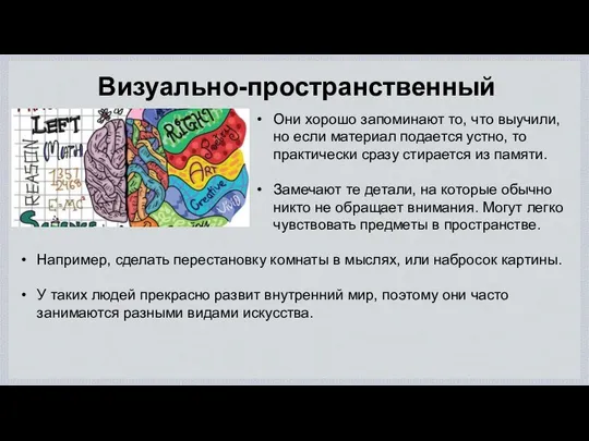 Визуально-пространственный Они хорошо запоминают то, что выучили, но если материал подается