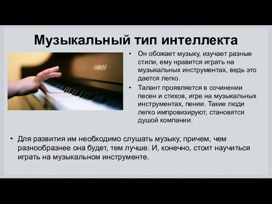 Музыкальный тип интеллекта Он обожает музыку, изучает разные стили, ему нравится