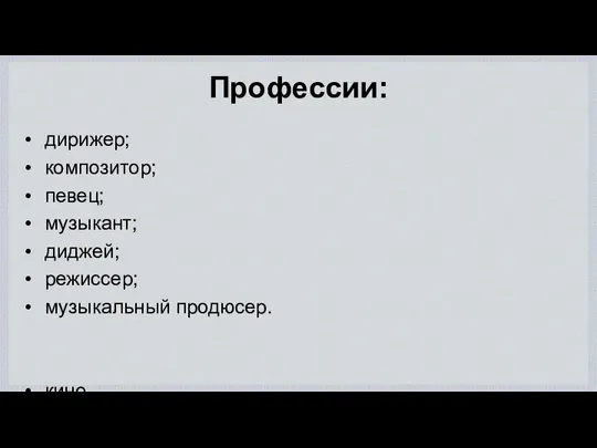 Профессии: дирижер; композитор; певец; музыкант; диджей; режиссер; музыкальный продюсер. кино, креативная