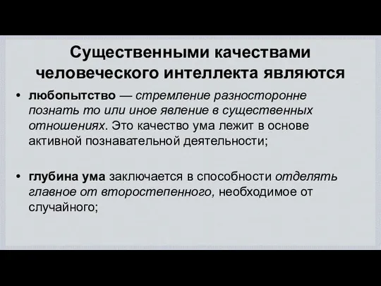 Существенными качествами человеческого интеллекта являются любопытство — стремление разносторонне познать то