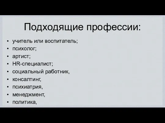 Подходящие профессии: учитель или воспитатель; психолог; артист; HR-специалист; социальный работник, консалтинг, психиатрия, менеджмент, политика, наставничество.