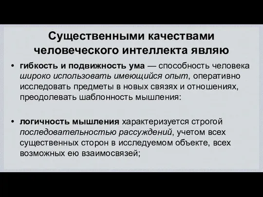 Существенными качествами человеческого интеллекта являю гибкость и подвижность ума — способность