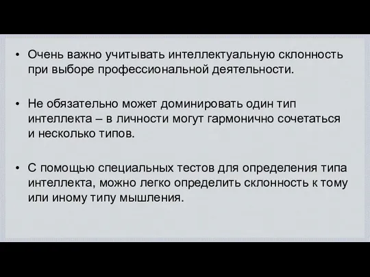 Очень важно учитывать интеллектуальную склонность при выборе профессиональной деятельности. Не обязательно