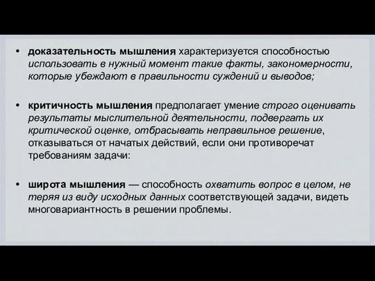 доказательность мышления характеризуется способностью использовать в нужный момент такие факты, закономерности,