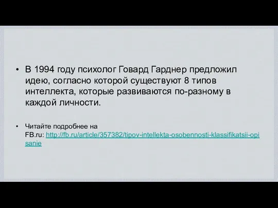 В 1994 году психолог Говард Гарднер предложил идею, согласно которой существуют