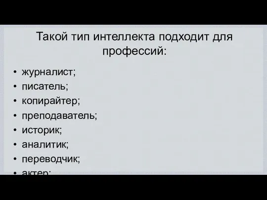 Такой тип интеллекта подходит для профессий: журналист; писатель; копирайтер; преподаватель; историк;