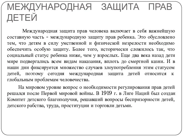 МЕЖДУНАРОДНАЯ ЗАЩИТА ПРАВ ДЕТЕЙ Международная защита прав человека включает в себя