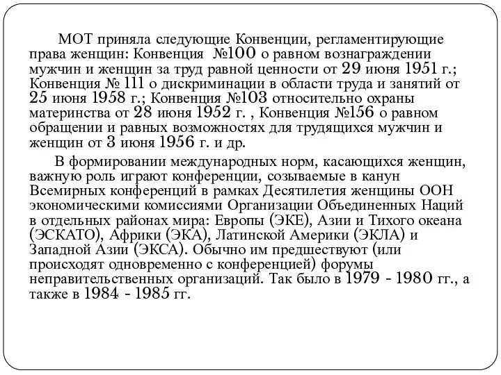 МОТ приняла следующие Конвенции, регламентирующие права женщин: Конвенция №100 о равном