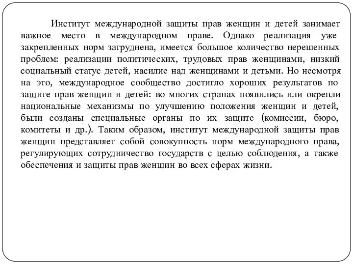 Институт международной защиты прав женщин и детей занимает важное место в