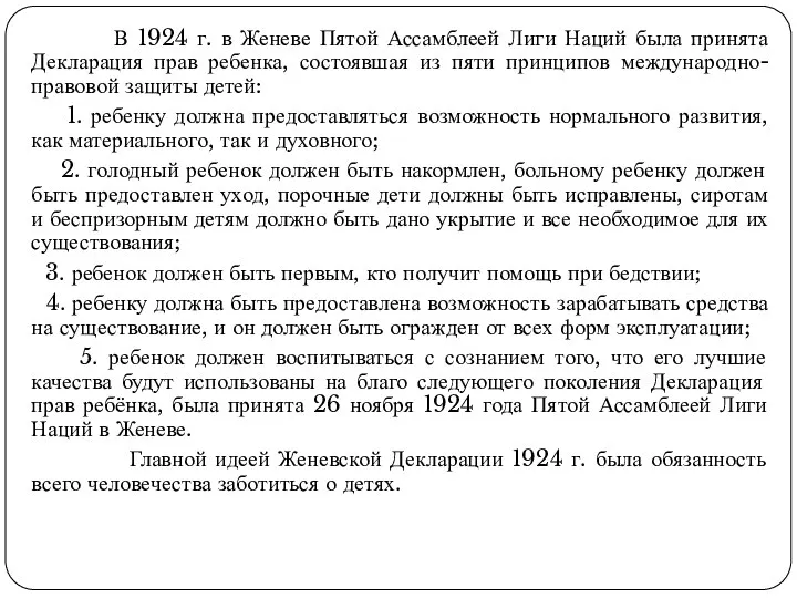 В 1924 г. в Женеве Пятой Ассамблеей Лиги Наций была принята