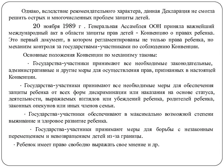 Однако, вследствие рекомендательного характера, данная Декларация не смогла решить острых и