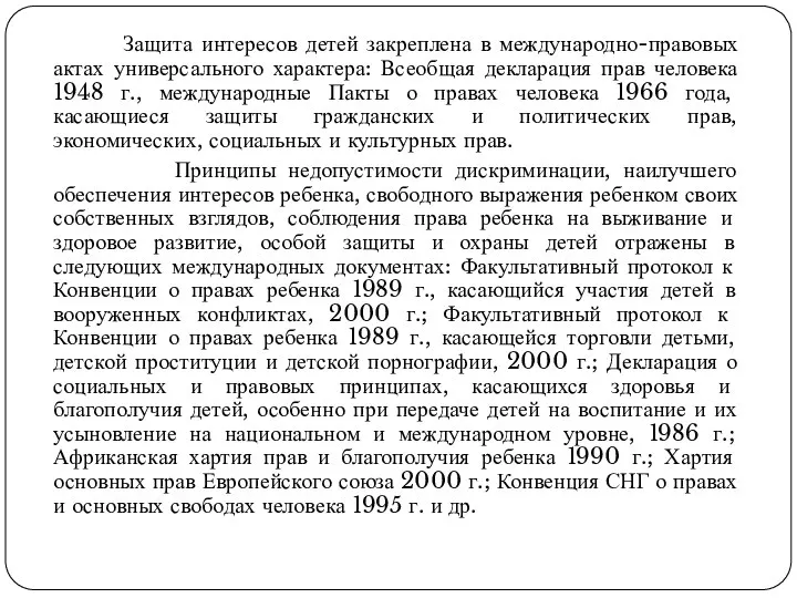 Защита интересов детей закреплена в международно-правовых актах универсального характера: Всеобщая декларация