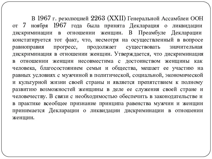 В 1967 г. резолюцией 2263 (XXII) Генеральной Ассамблеи ООН от 7