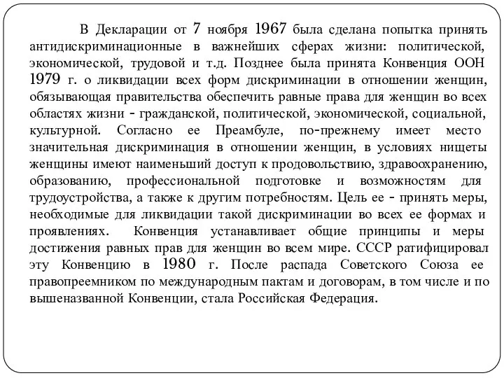 В Декларации от 7 ноября 1967 была сделана попытка принять антидискриминационные