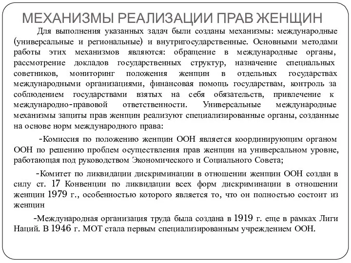 МЕХАНИЗМЫ РЕАЛИЗАЦИИ ПРАВ ЖЕНЩИН Для выполнения указанных задач были созданы механизмы: