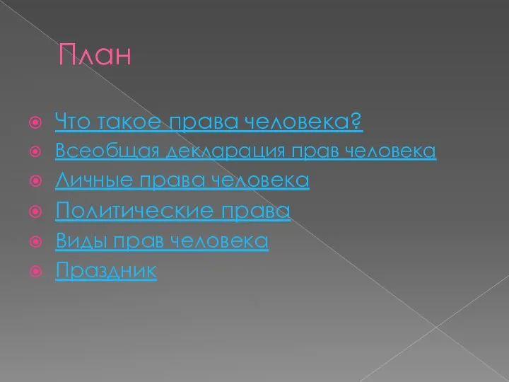 План Что такое права человека? Всеобщая декларация прав человека Личные права