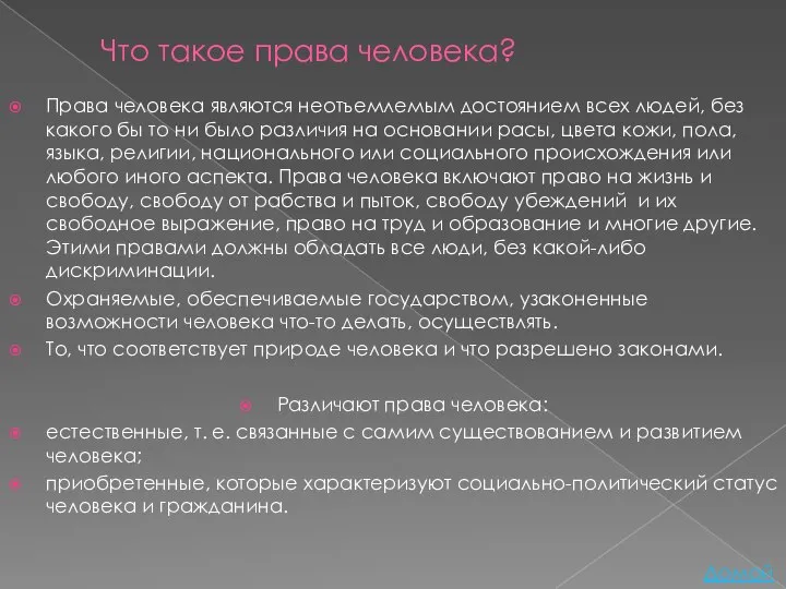 Что такое права человека? Права человека являются неотъемлемым достоянием всех людей,